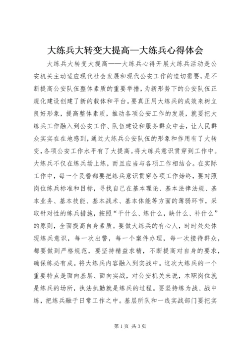 大练兵大转变大提高—大练兵心得体会 (4).docx