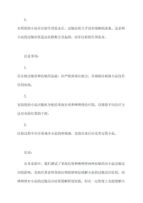 抗敏药实验报告