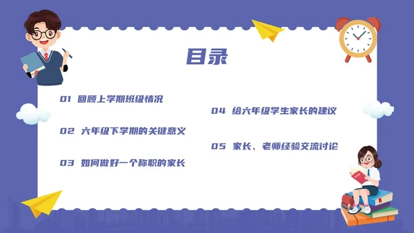 蓝色卡通风六年级开学家长会