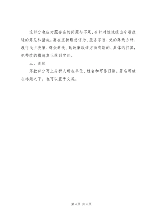 怎样写党性分析材料 (4).docx