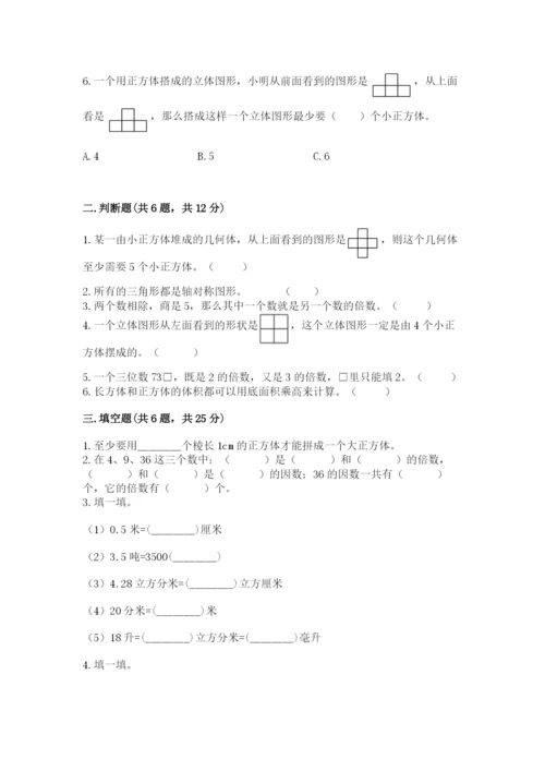人教版五年级下册数学期末卷及参考答案【基础题】.docx