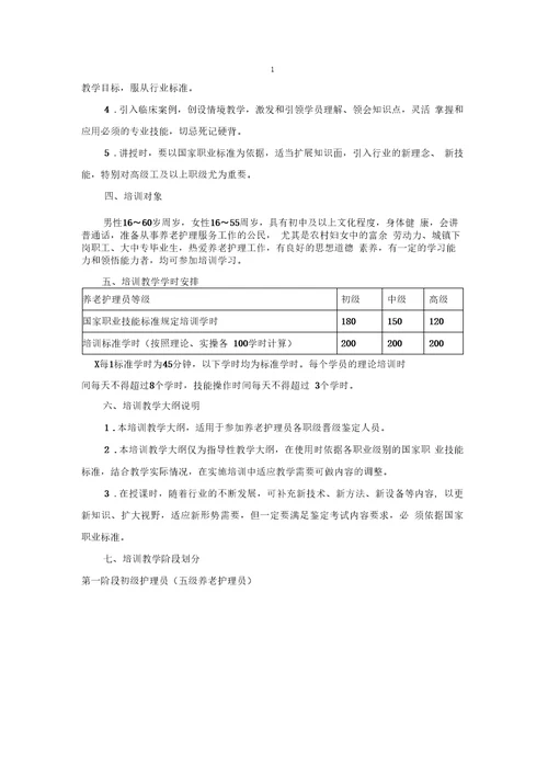 养老护理员培训教学大纲及教学计划初、中高、级、