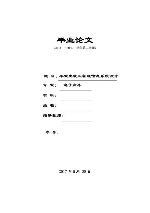 毕业生就业管理信息系统设计