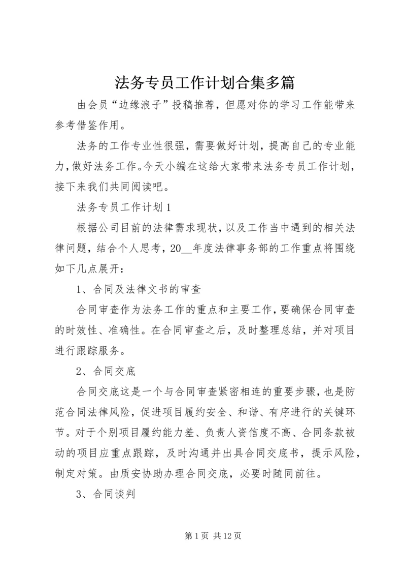 法务专员工作计划合集多篇.docx