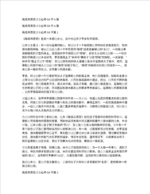 海底两万里读书心得50字4篇