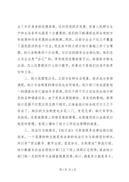 浅谈统计执法的难点 (8).docx