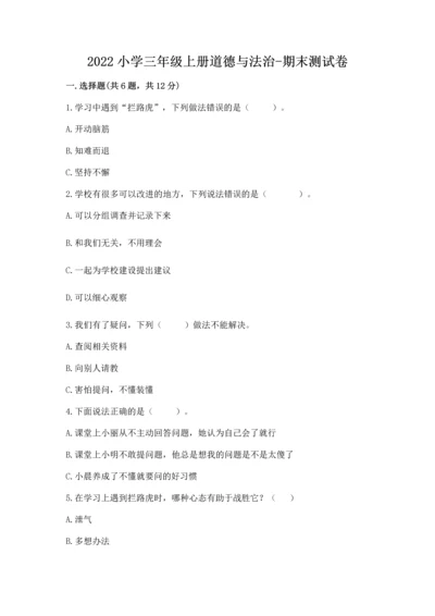 2022小学三年级上册道德与法治-期末测试卷a4版打印.docx