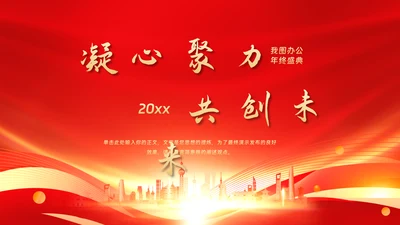 企业年会年终盛典PPT模板