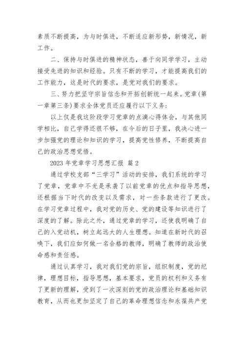 2023年党章学习思想汇报.docx
