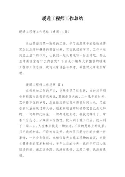 暖通工程师工作总结_7.docx