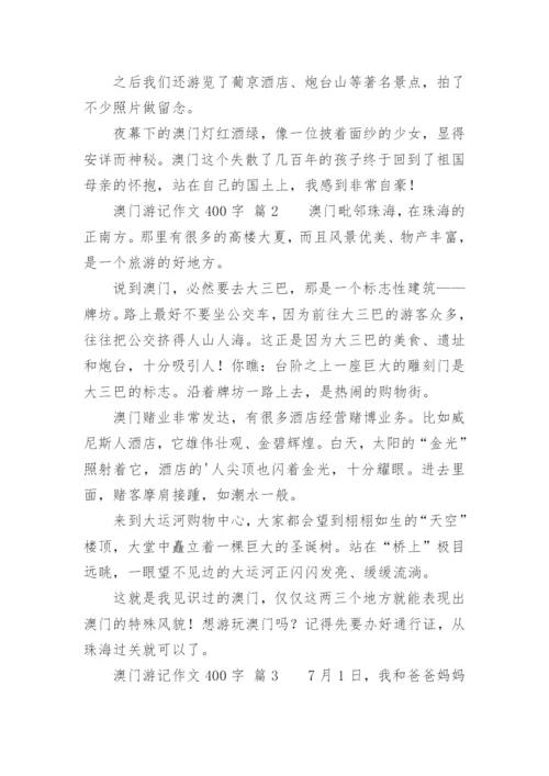 澳门游记作文400字.docx