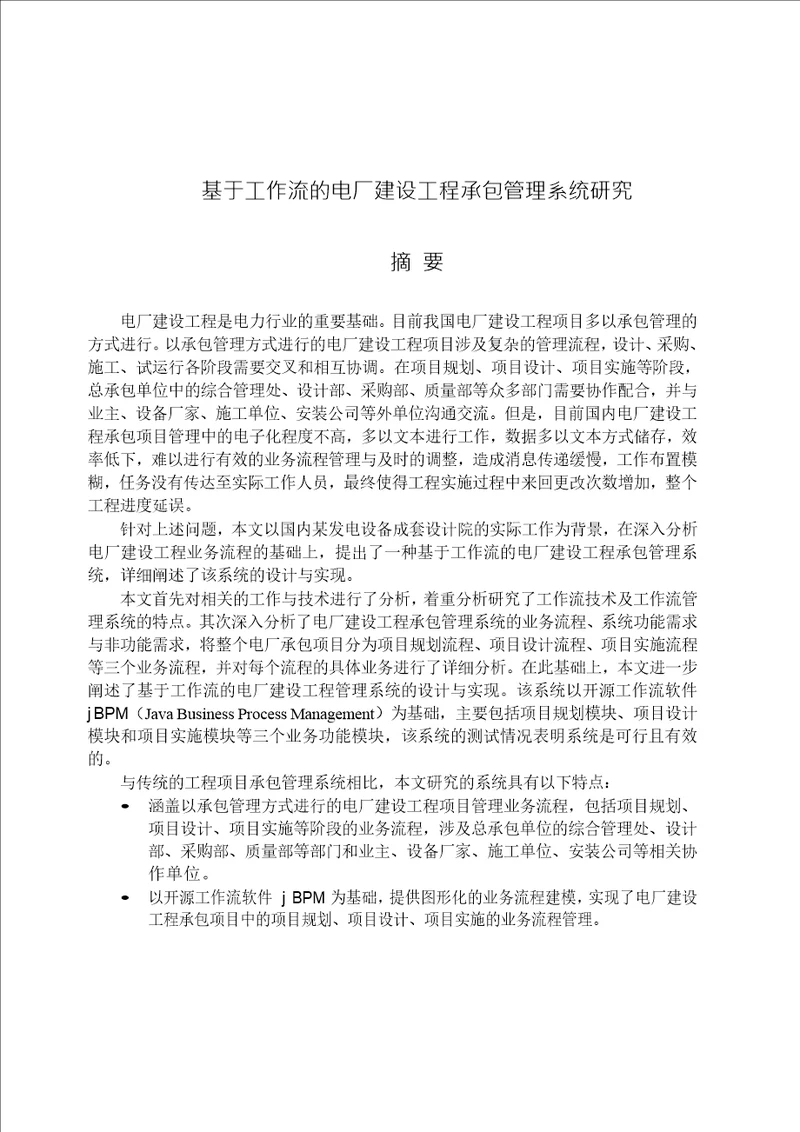 基于工作流的电厂建设工程承包管理系统分析