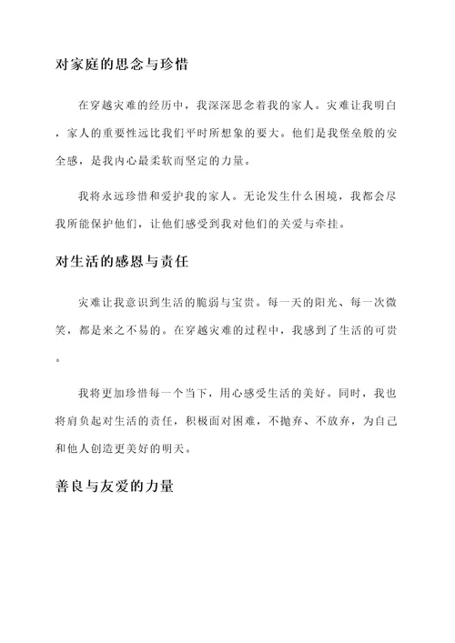 穿越灾难的感言
