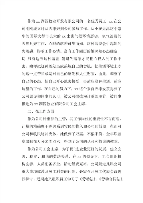 关于优秀员工事迹材料