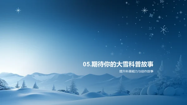 雪韵科普 创新故事