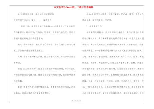 托班保育工作计划5篇.docx
