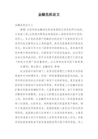 金融危机论文.docx