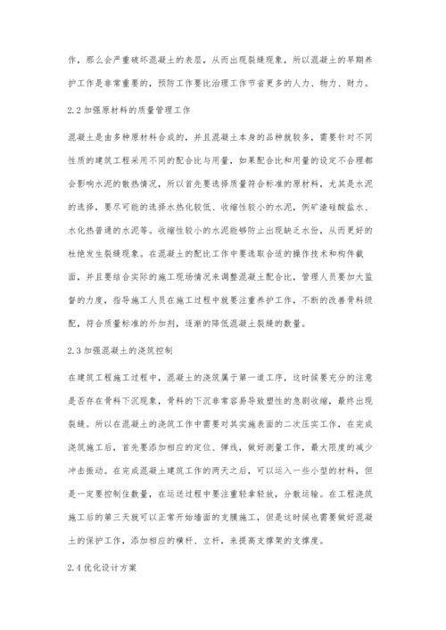 建筑工程混凝土施工裂缝控制措施探讨.docx