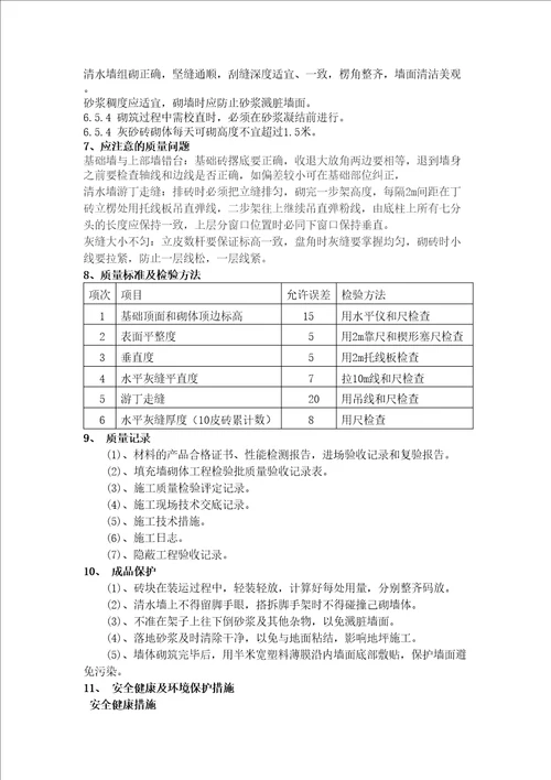 清水墙施工工艺标准精选版