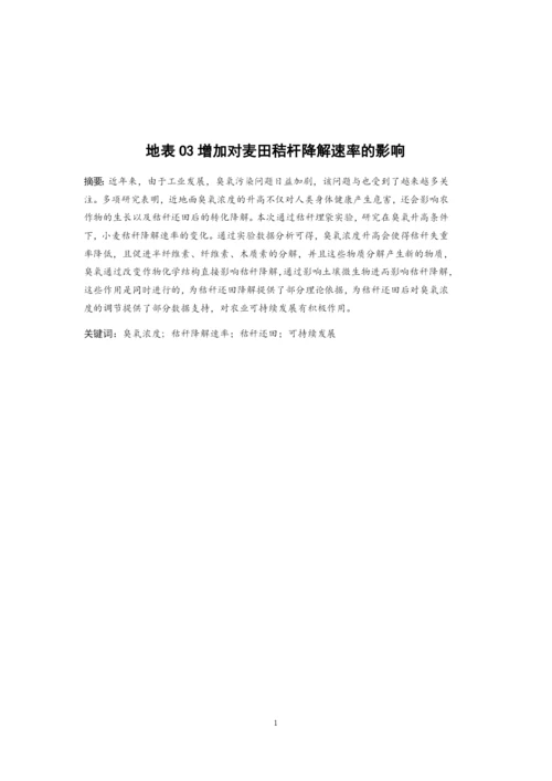 8860675_白淑凝_地表O3增加对麦田秸杆降解速率的影响_毕业论文白淑凝.docx