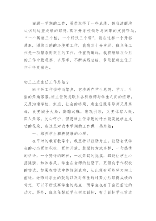 初三上班主任工作总结.docx