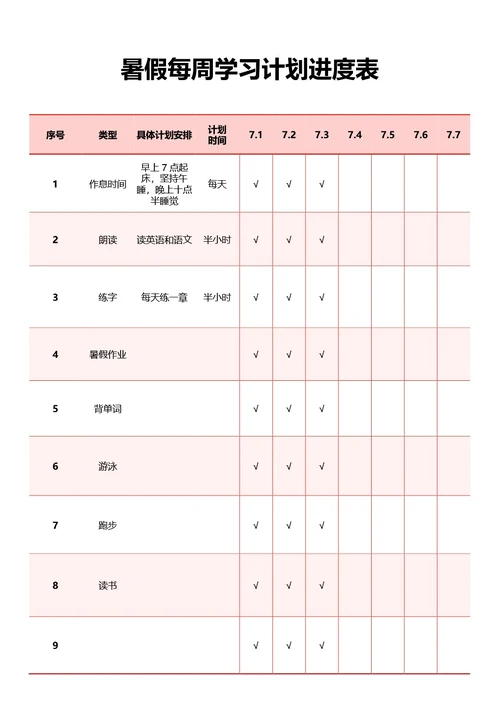 粉色每周学习计划进度表