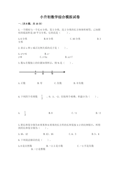 小升初数学综合模拟试卷及答案【考点梳理】.docx