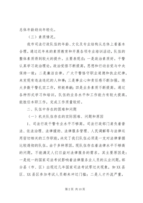司法行政系统队伍建设调研报告.docx