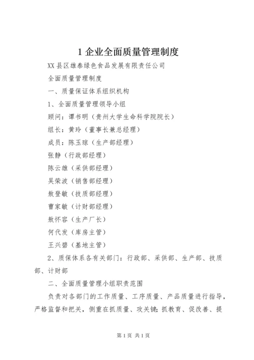 1企业全面质量管理制度.docx