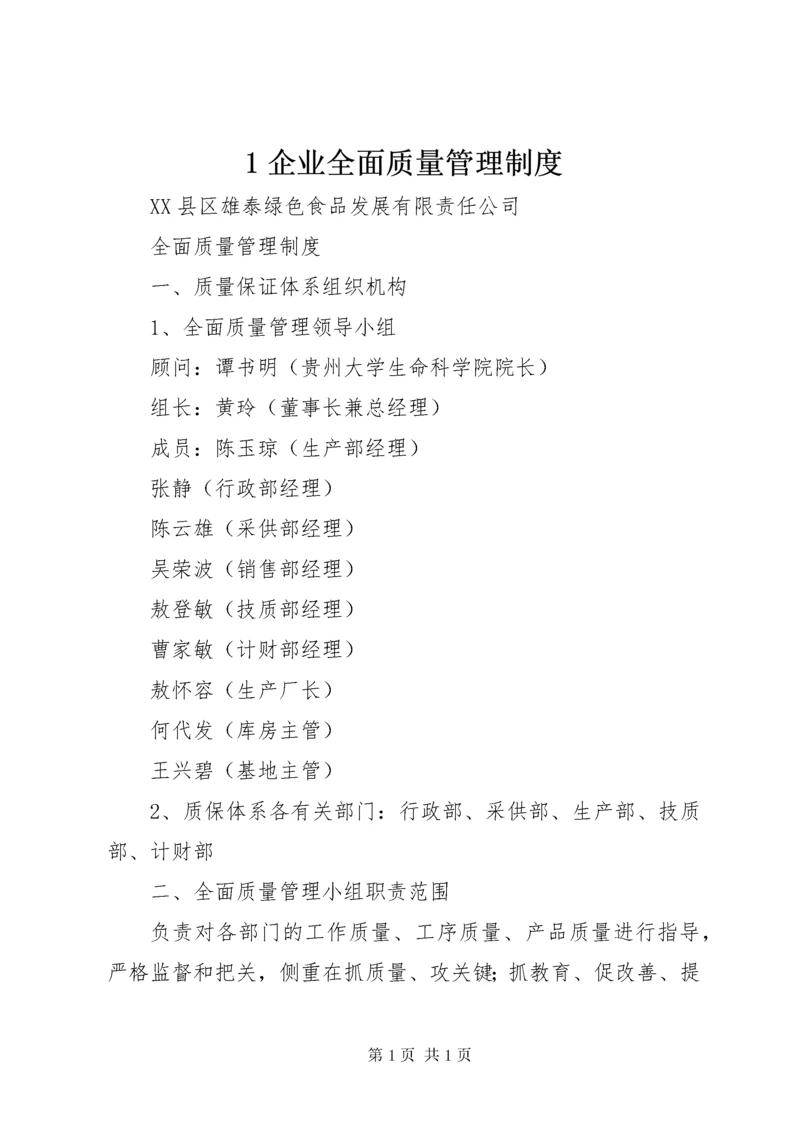 1企业全面质量管理制度.docx