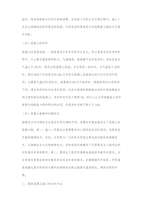 土建施工中混凝土施工技术探究.docx