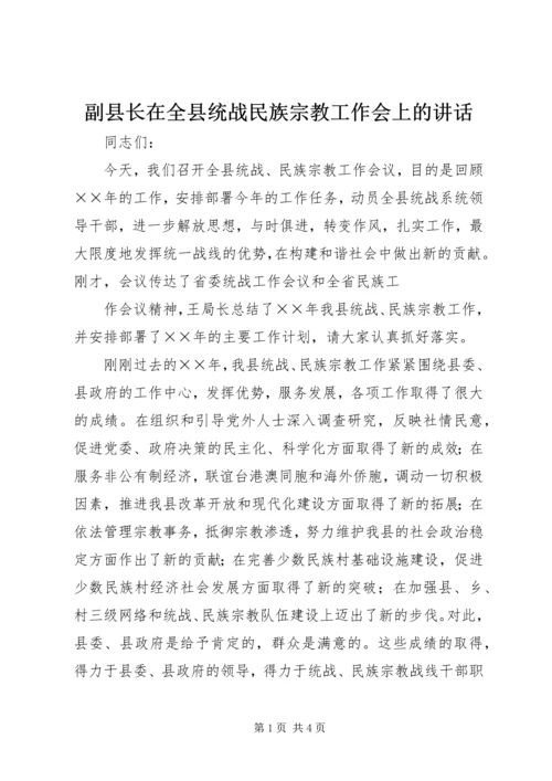 副县长在全县统战民族宗教工作会上的讲话 (4).docx