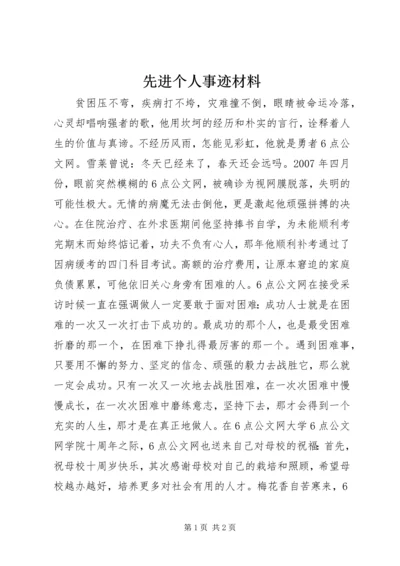 先进个人事迹材料.docx