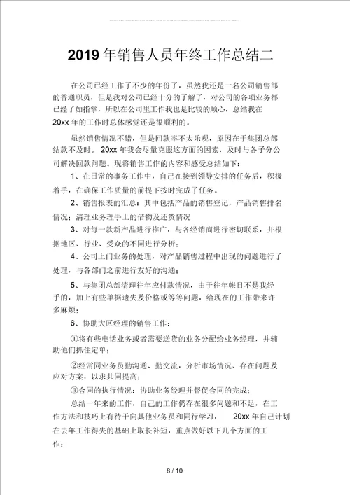 2019年销售人员年度工作总结范文篇二篇