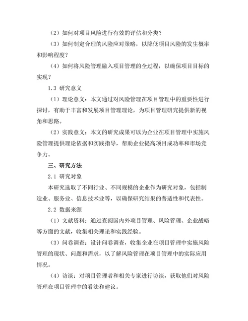 风险管理在项目管理中的重要性探讨