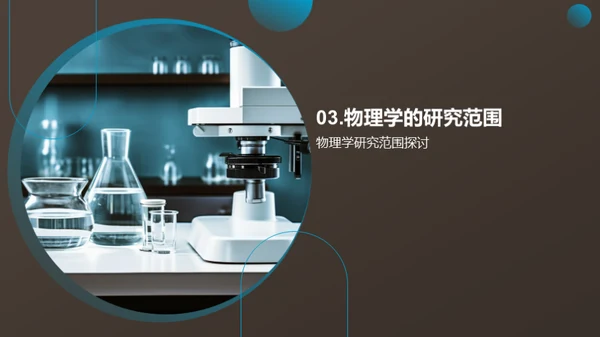 物理学的探秘之旅