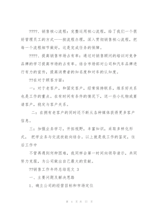 销售工作年终总结例文（共5则）.docx