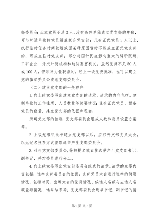 成立党支部的程序 (3).docx