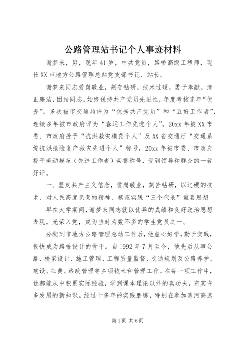 公路管理站书记个人事迹材料 (2).docx