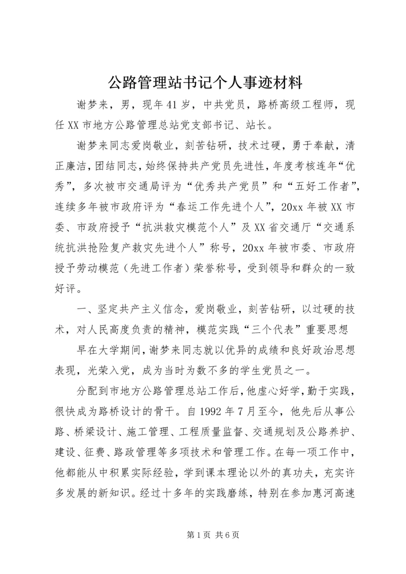 公路管理站书记个人事迹材料 (2).docx