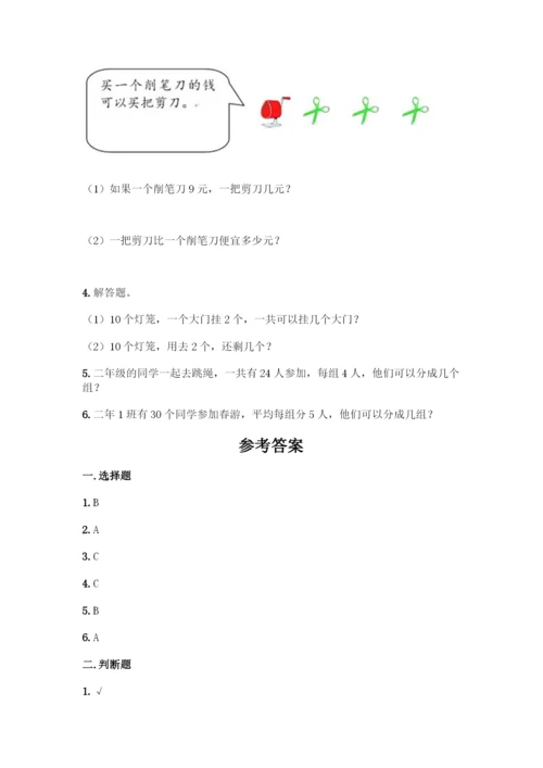 人教版二年级下册数学第二单元-表内除法(一)-测试卷(精选题).docx