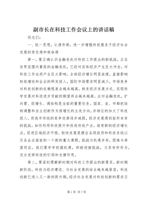 副市长在科技工作会议上的讲话稿 (2).docx