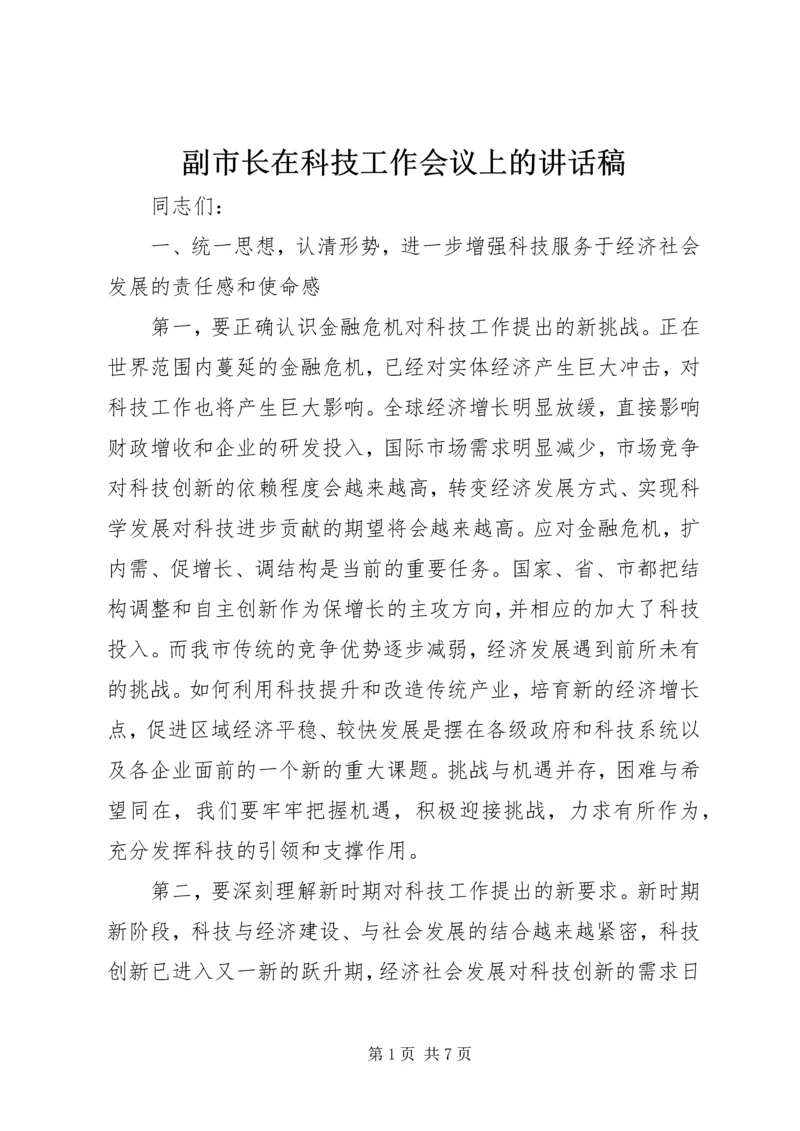 副市长在科技工作会议上的讲话稿 (2).docx