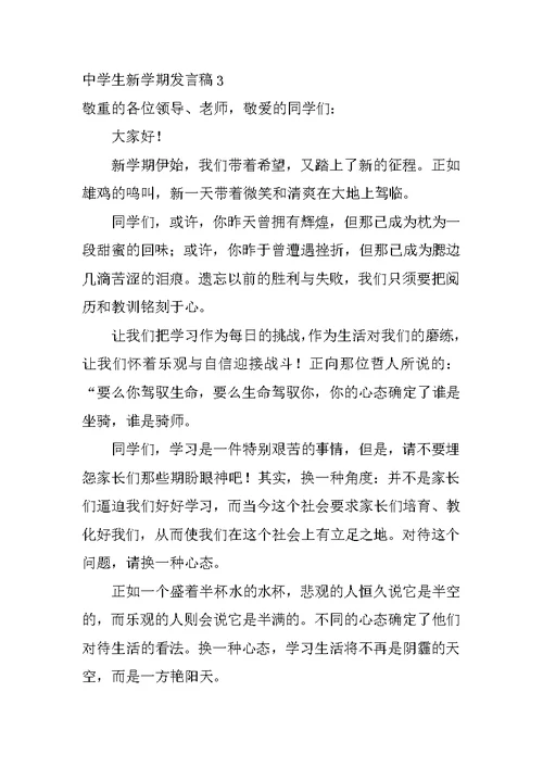 高中生新学期发言稿