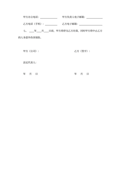 终止劳动合同协议书