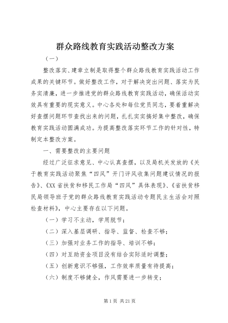 群众路线教育实践活动整改方案 (3).docx