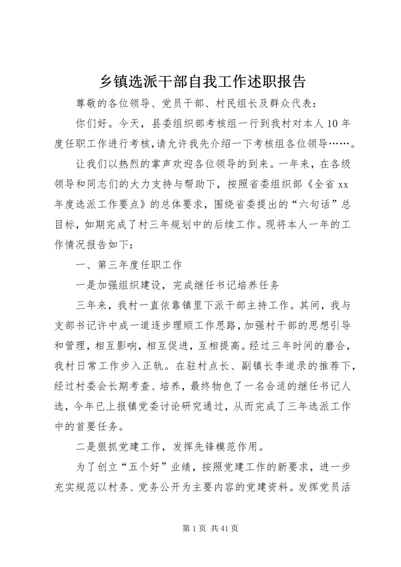 乡镇选派干部自我工作述职报告.docx