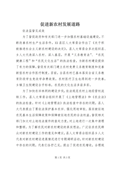 促进新农村发展道路.docx