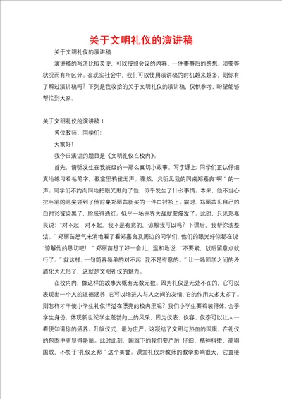 关于文明礼仪的演讲稿三