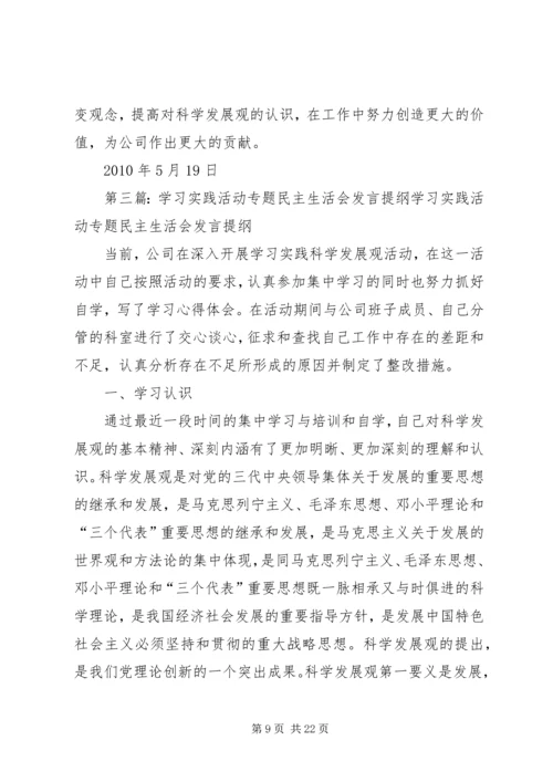 学习实践活动专题民主生活会发言提纲.docx